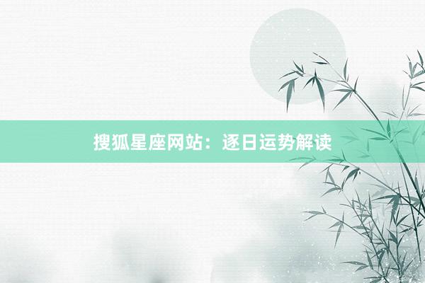 搜狐星座网站：逐日运势解读