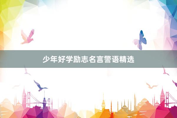 少年好学励志名言警语精选
