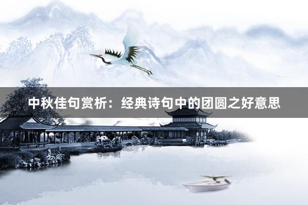 中秋佳句赏析：经典诗句中的团圆之好意思