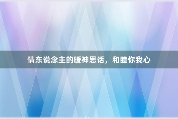 情东说念主的暖神思话，和睦你我心