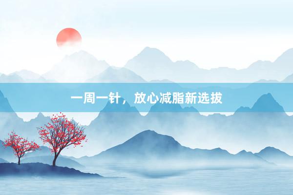 一周一针，放心减脂新选拔