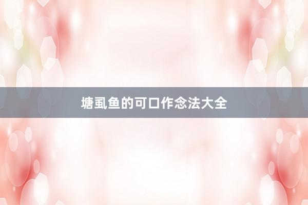 塘虱鱼的可口作念法大全