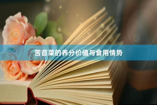 苦苣菜的养分价值与食用情势